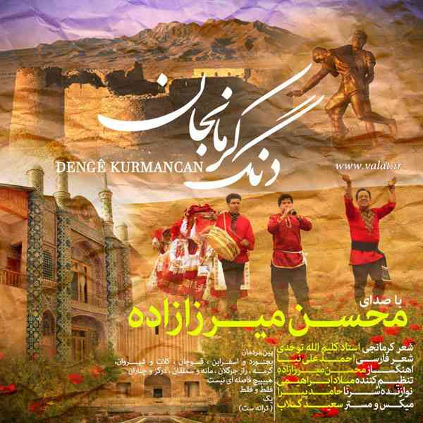 محسن میرزا زاده دنگ کرمانجان up-ahang.ir